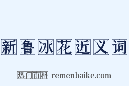 新鲁冰花近义词是什么意思的图片